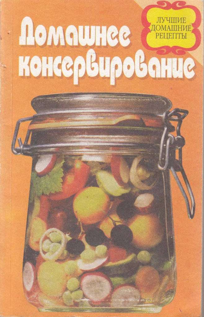 Книга Домашнее Консервирование